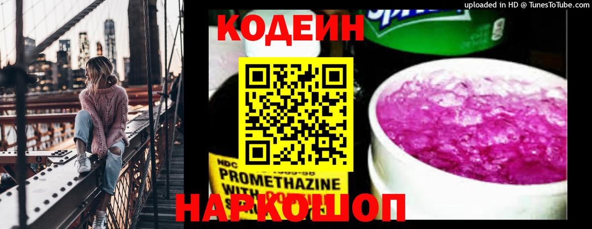 Камышин  Codein Purple Drank  Codein напиток Lean (лин)  Вход с VPN 
