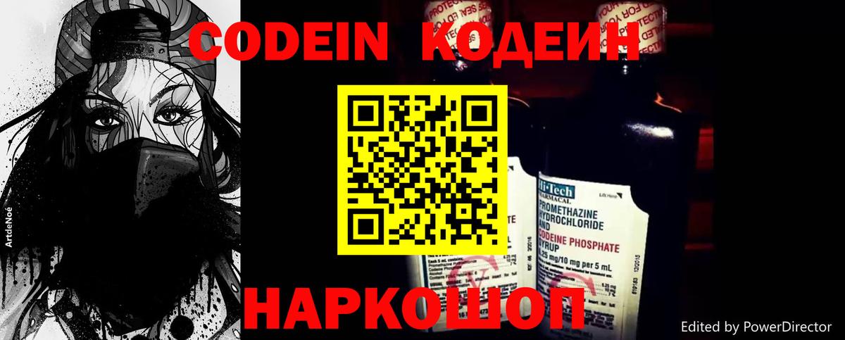 Кодеин напиток Lean (лин) Камышин