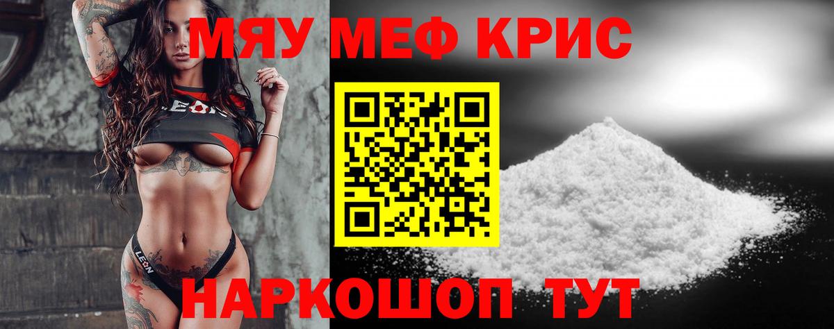 МЕФ кристаллы Камышин